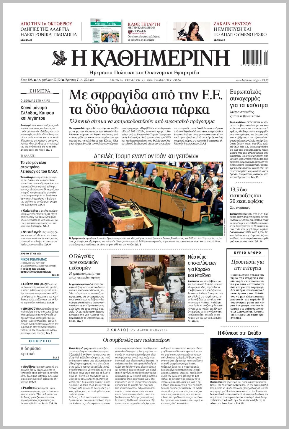 H ΚΑΘΗΜΕΡΙΝΗ