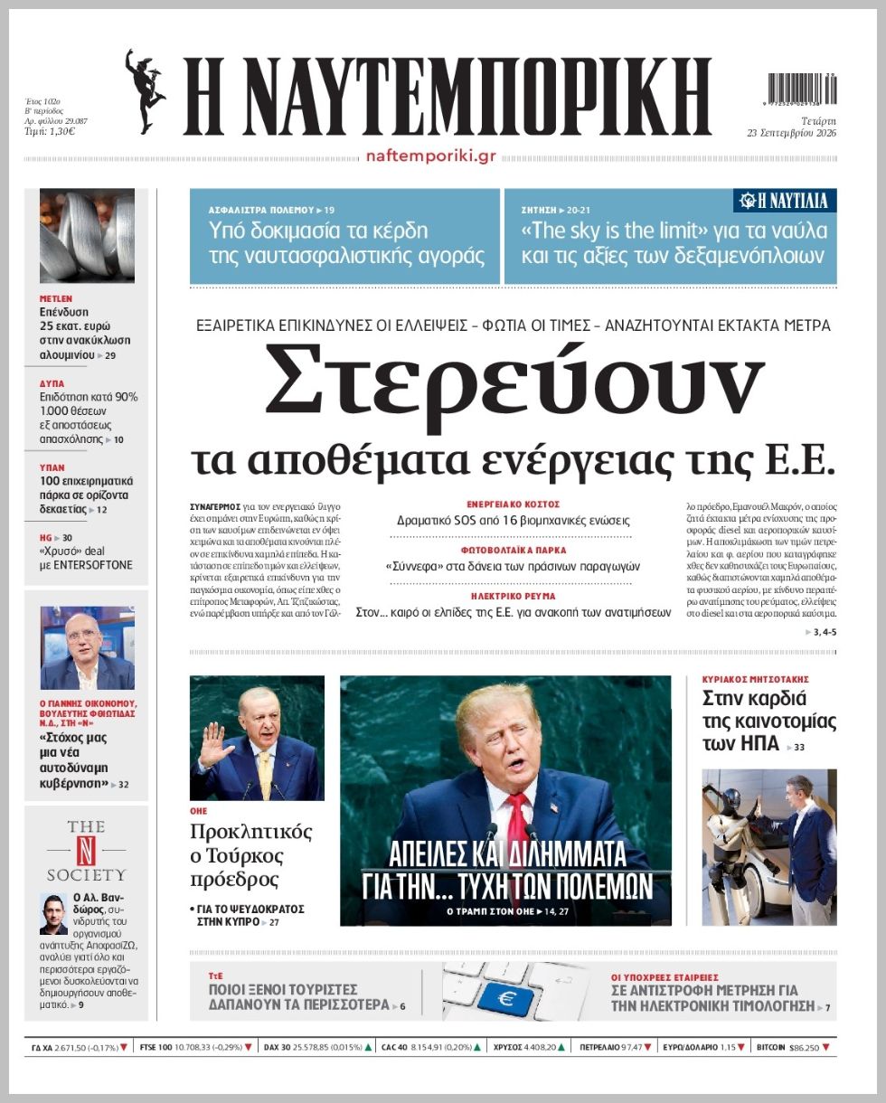 Η ΝΑΥΤΕΜΠΟΡΙΚΗ