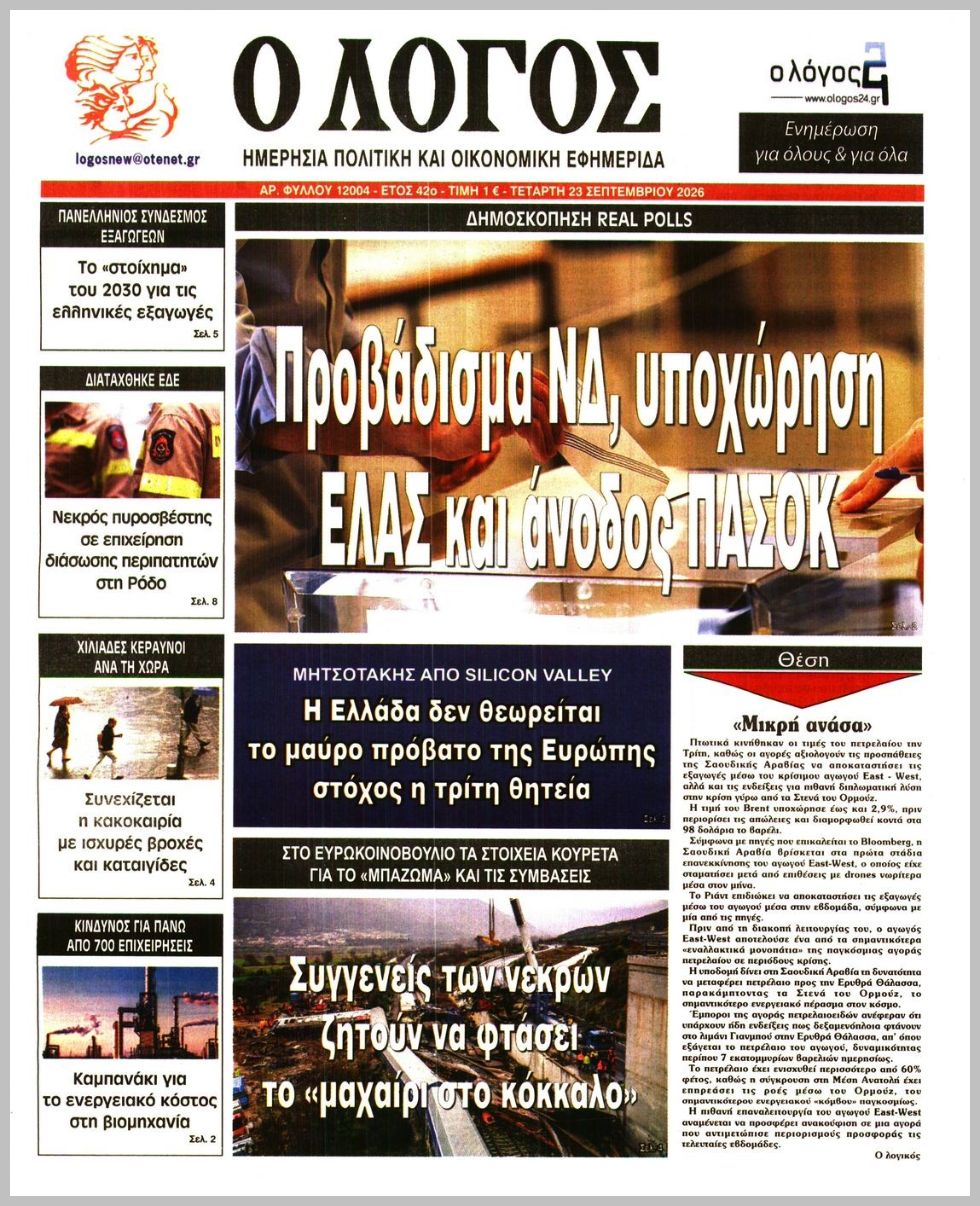 Ο ΛΟΓΟΣ