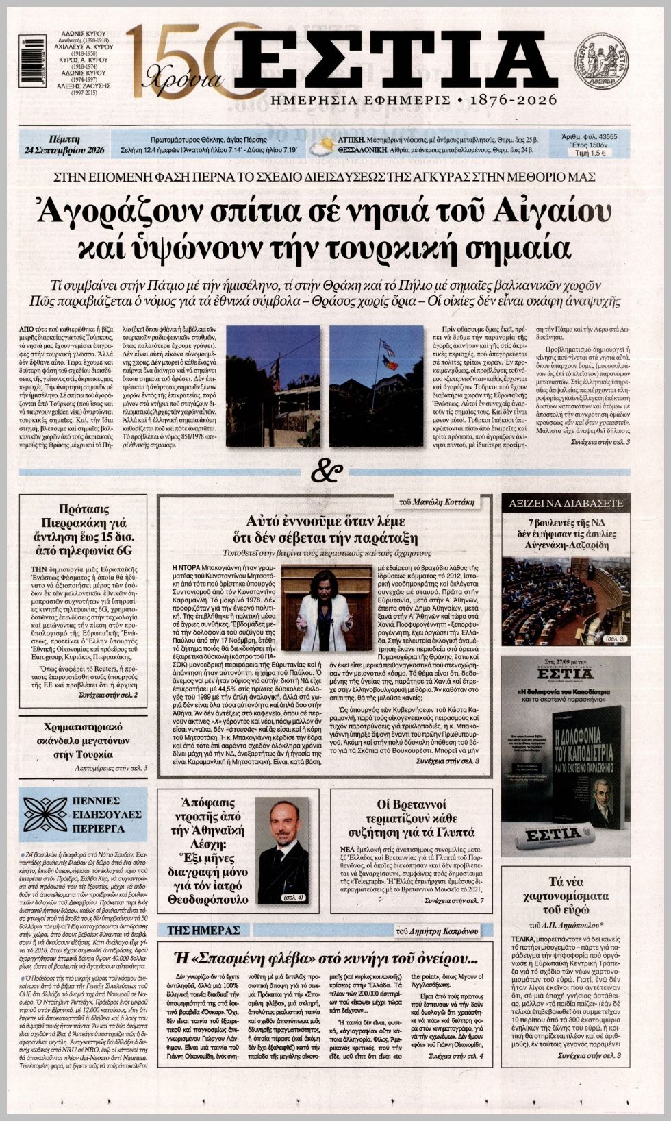 ΕΣΤΙΑ