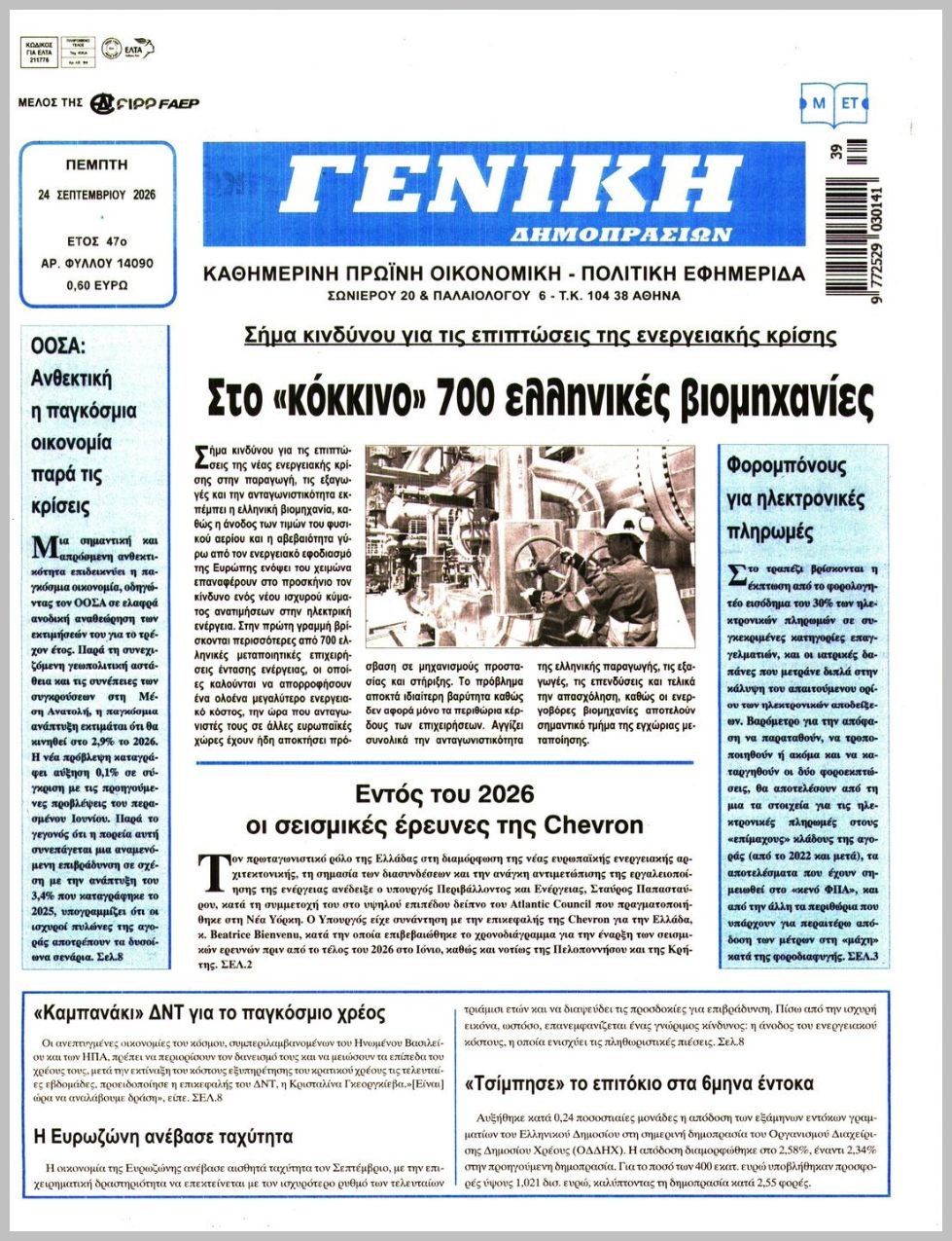 ΓΕΝΙΚΗ ΔΗΜΟΠΡΑΣΙΩΝ