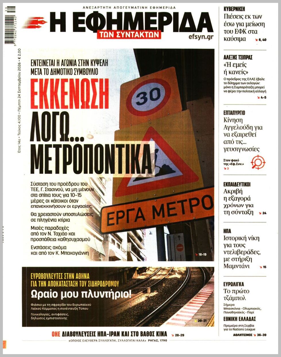 Η ΕΦΗΜΕΡΙΔΑ ΤΩΝ ΣΥΝΤΑΚΤΩΝ