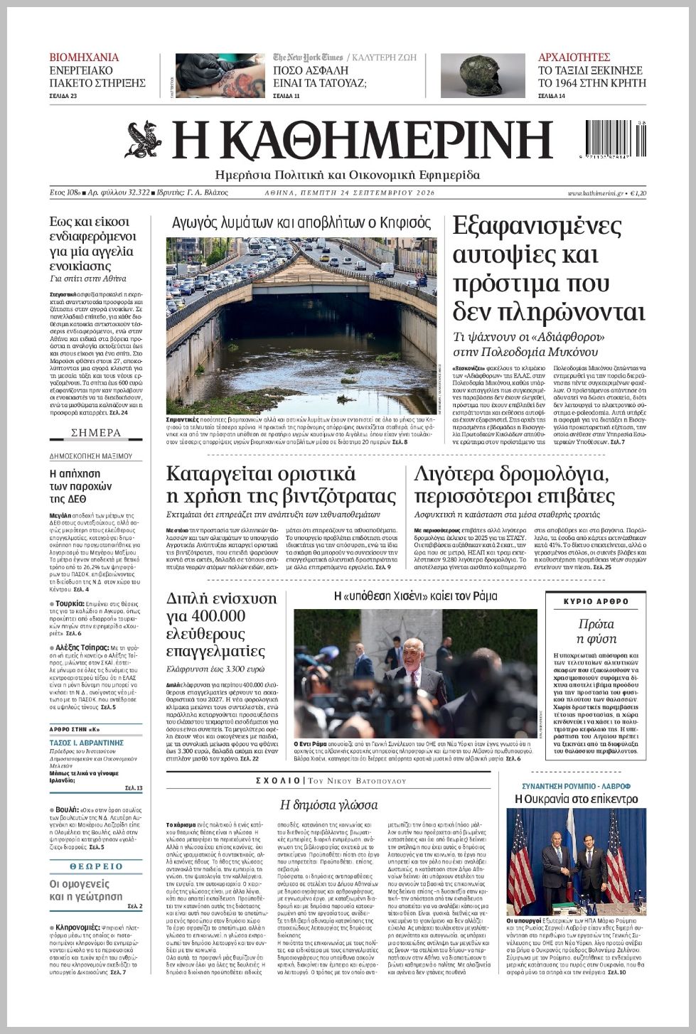 H ΚΑΘΗΜΕΡΙΝΗ