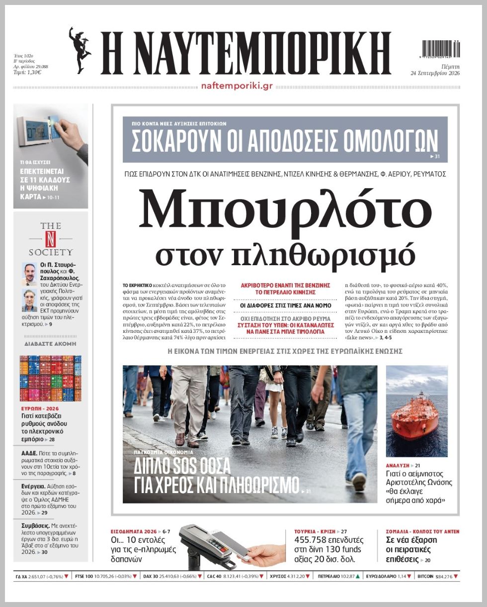 Η ΝΑΥΤΕΜΠΟΡΙΚΗ