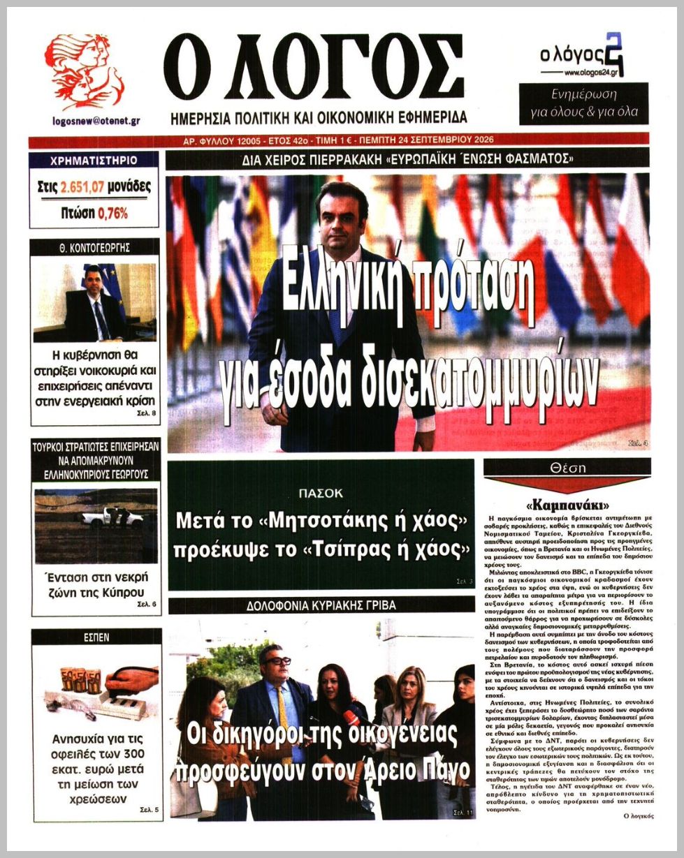 Ο ΛΟΓΟΣ