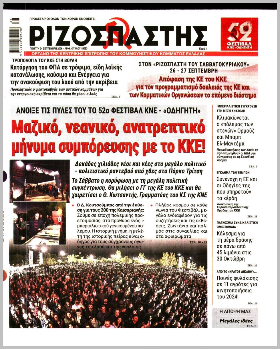 ΡΙΖΟΣΠΑΣΤΗΣ