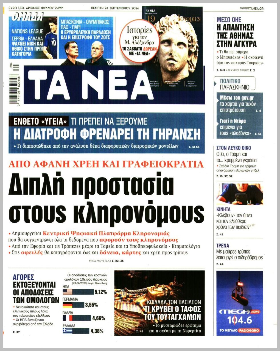 ΤΑ ΝΕΑ