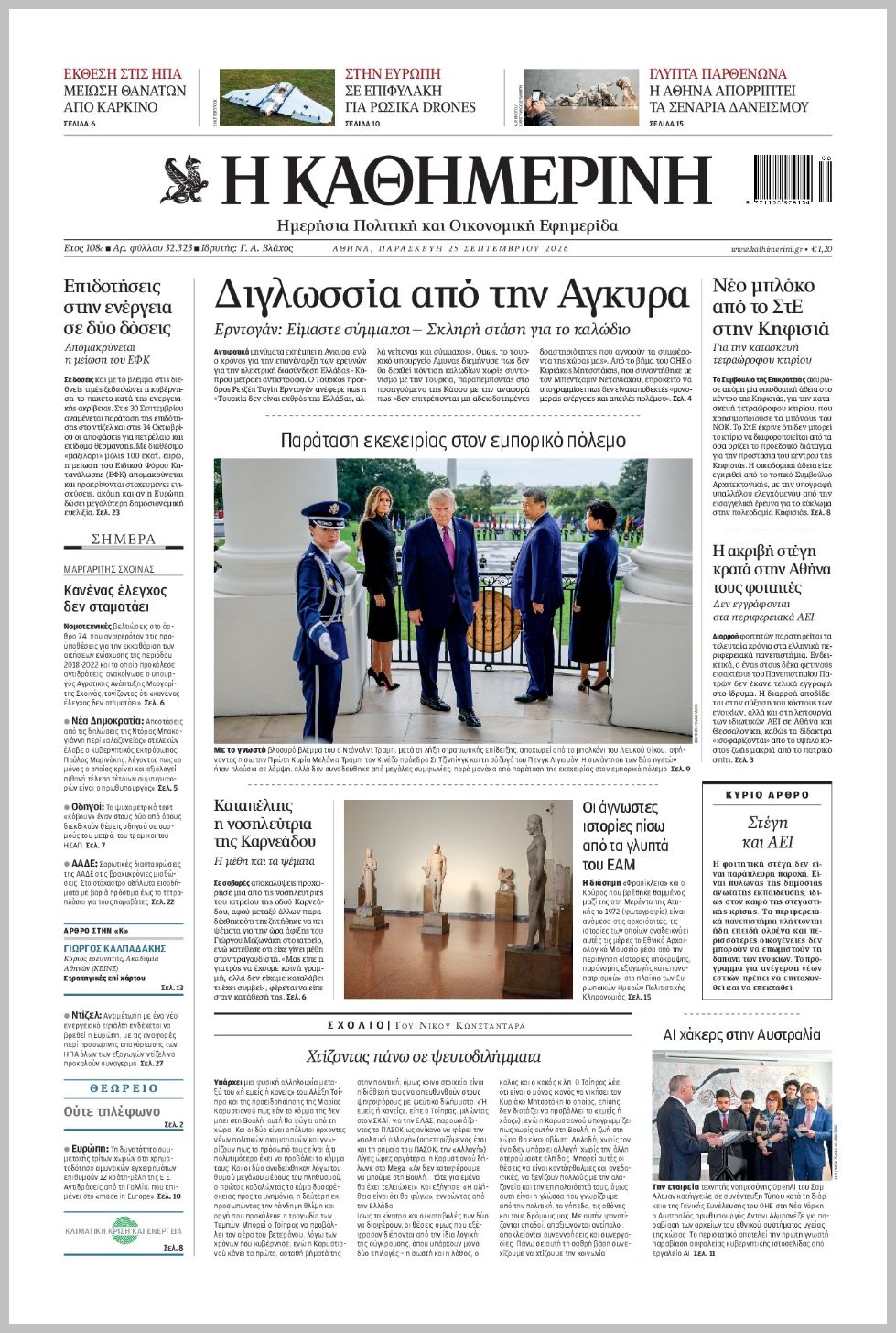 H ΚΑΘΗΜΕΡΙΝΗ
