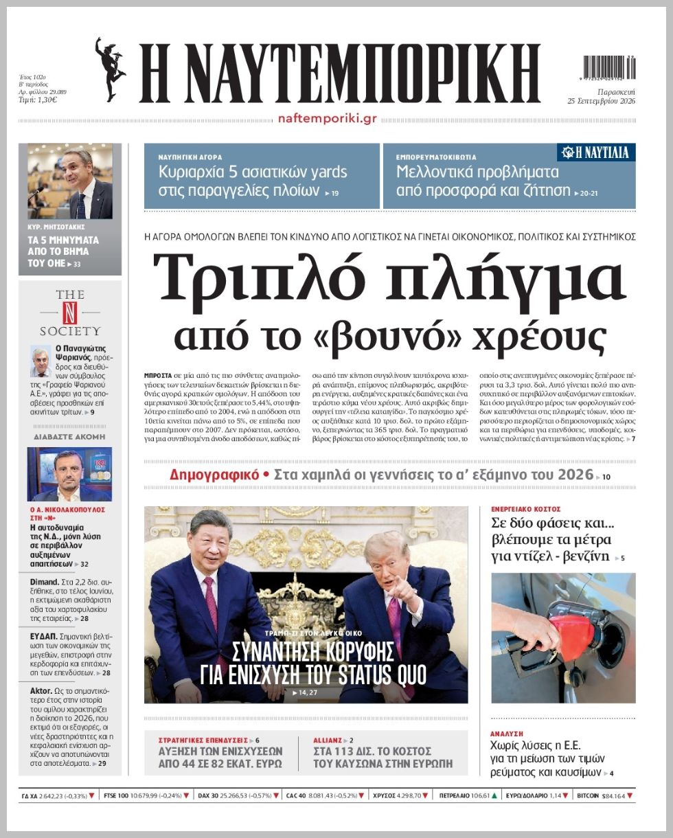 Η ΝΑΥΤΕΜΠΟΡΙΚΗ
