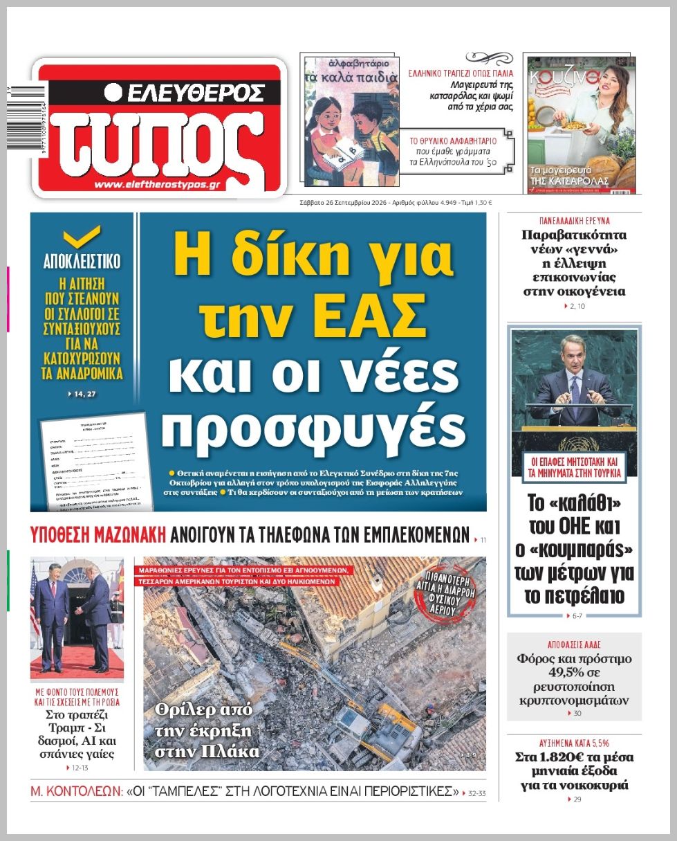 ΕΛΕΥΘΕΡΟΣ ΤΥΠΟΣ