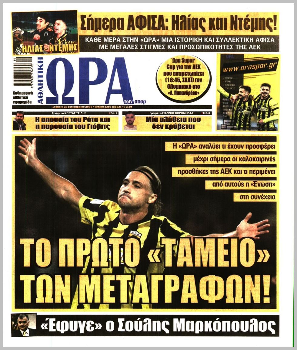 ΩΡΑ ΤΩΝ ΣΠΟΡ
