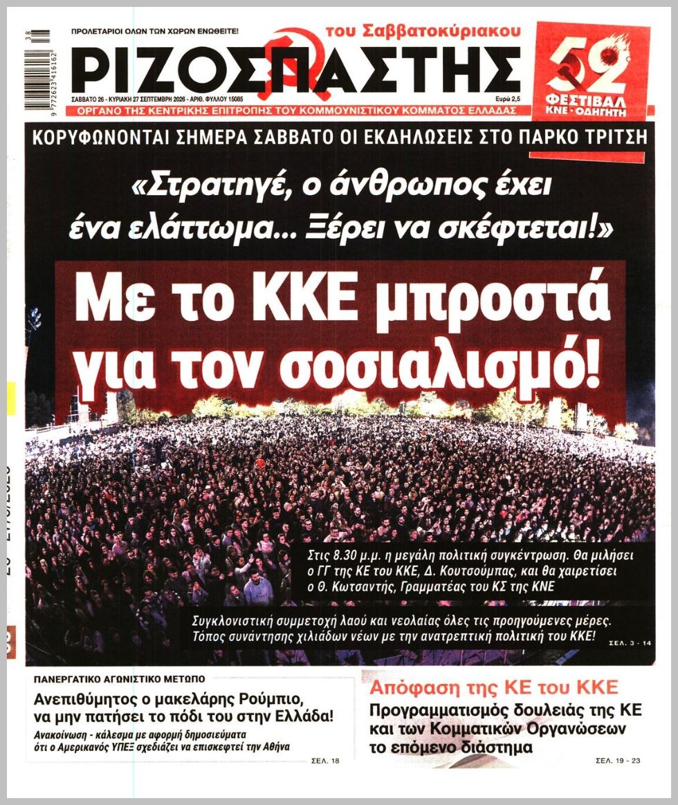 ΡΙΖΟΣΠΑΣΤΗΣ ΤΗΣ ΚΥΡΙΑΚΗΣ