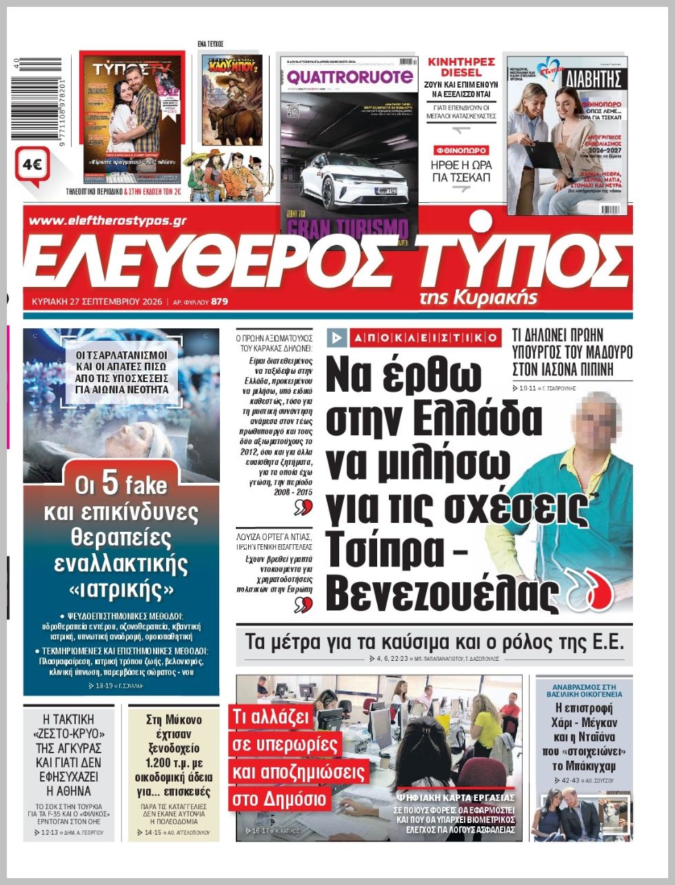 ΕΛΕΥΘΕΡΟΣ ΤΥΠΟΣ  ΚΥΡΙΑΚΗΣ