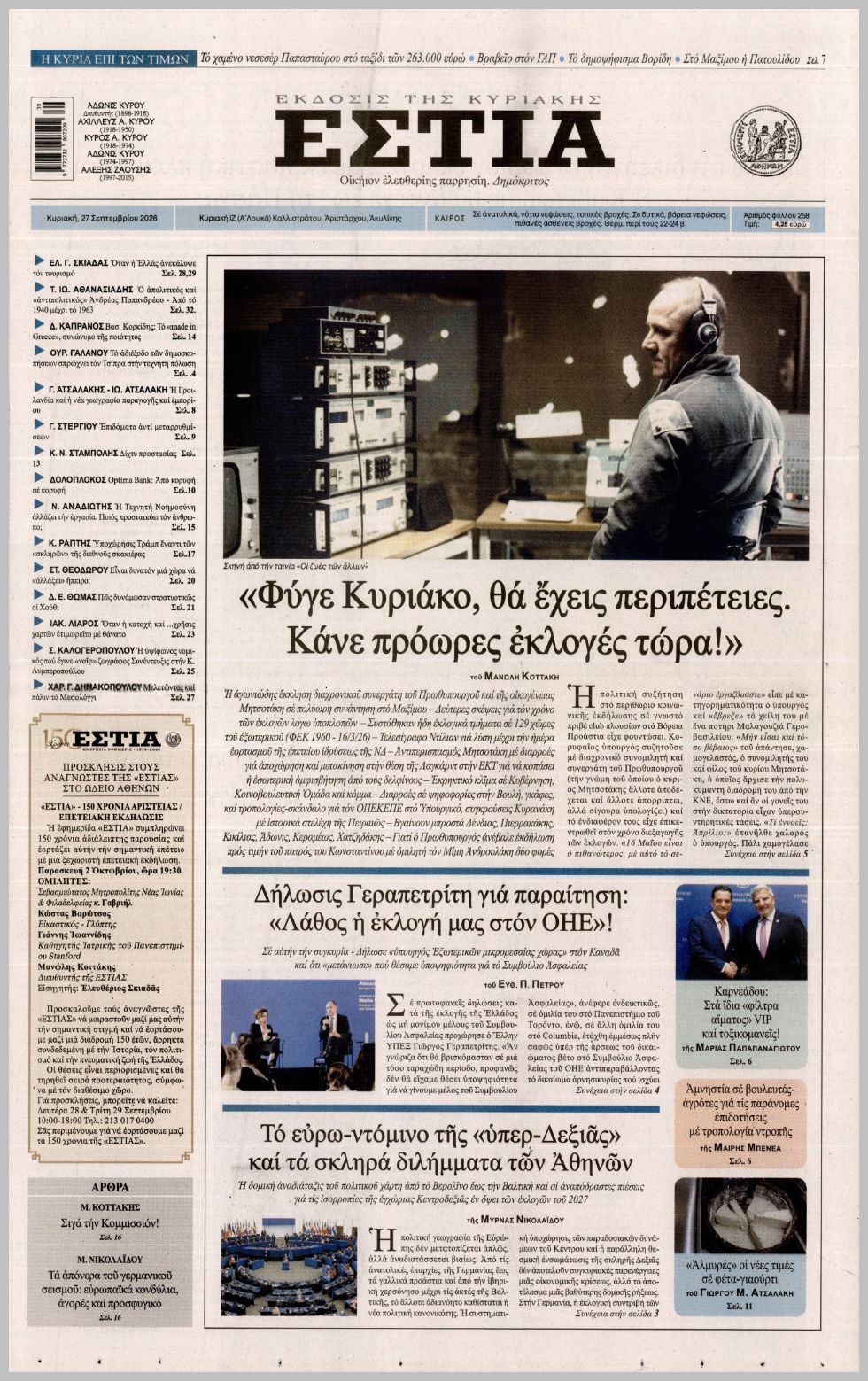ΕΣΤΙΑ ΤΗΣ ΚΥΡΙΑΚΗΣ