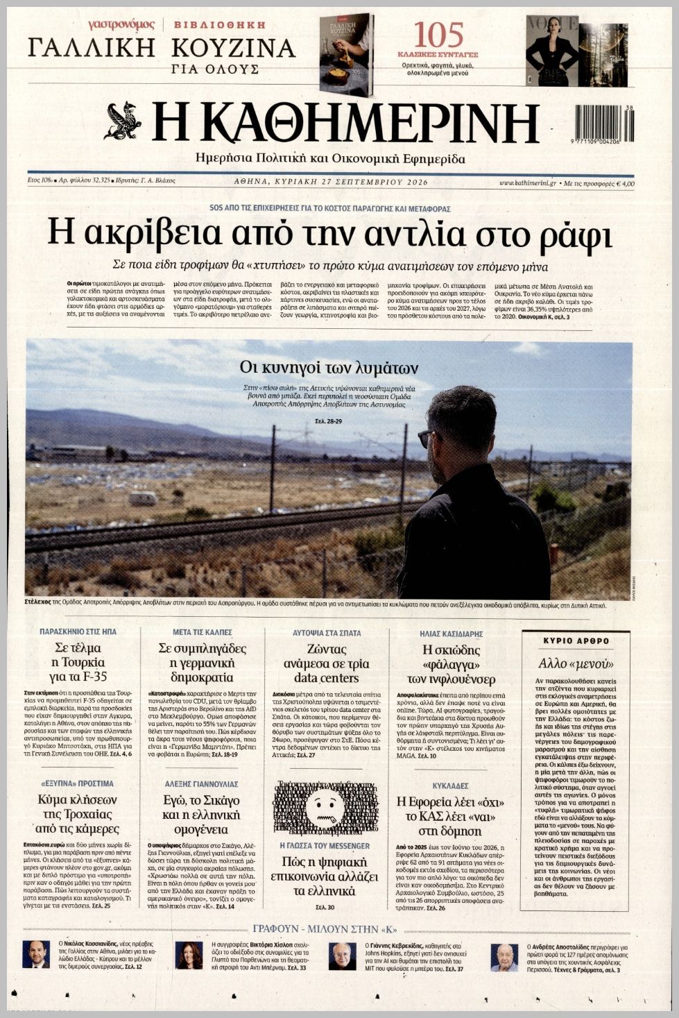 ΚΑΘΗΜΕΡΙΝΗ ΤΗΣ  ΚΥΡΙΑΚΗΣ