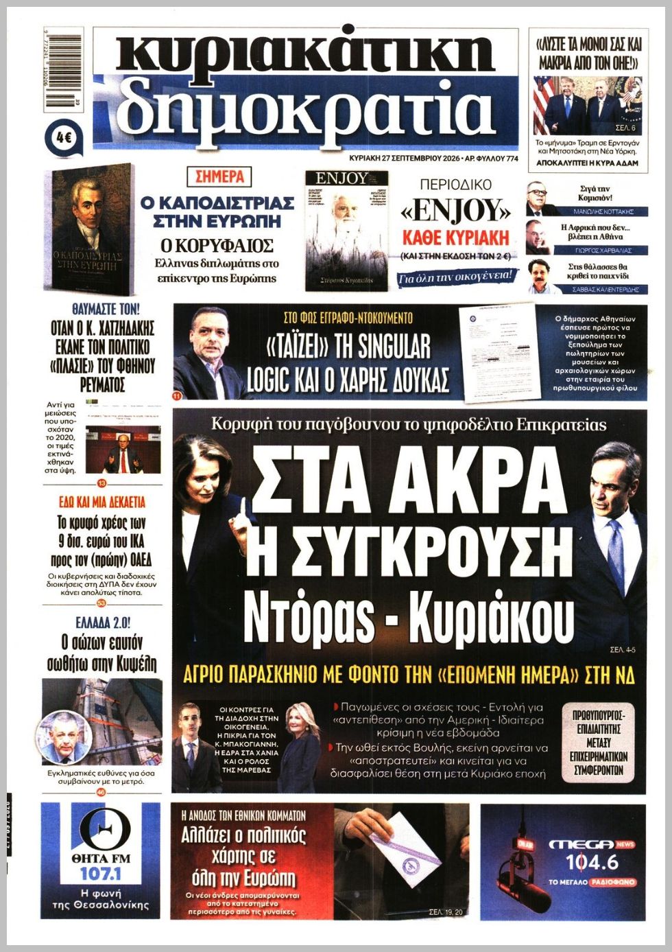ΚΥΡΙΑΚΑΤΙΚΗ ΔΗΜΟΚΡΑΤΙΑ 