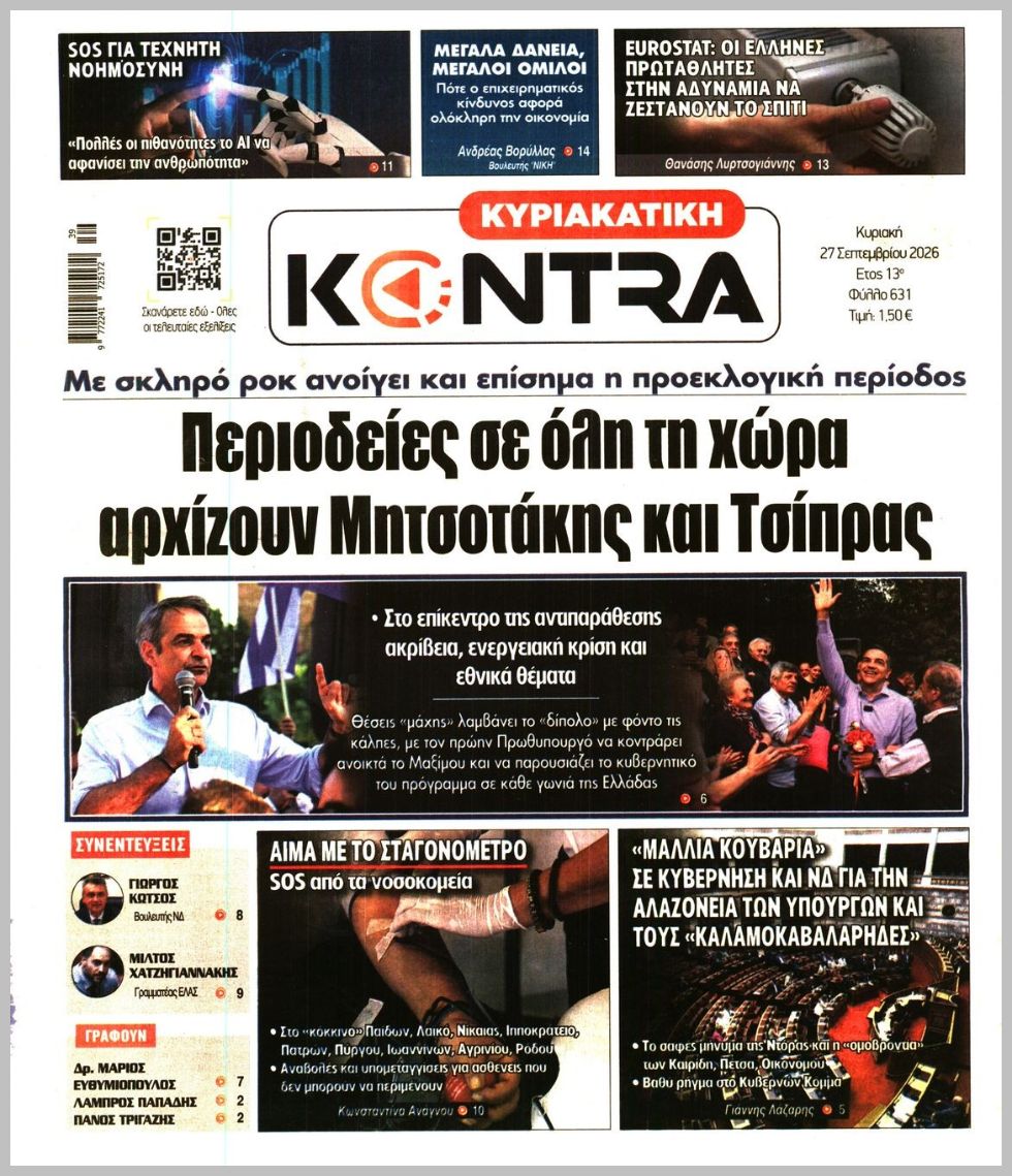 ΚΥΡΙΑΚΑΤΙΚΗ KONTRA NEWS