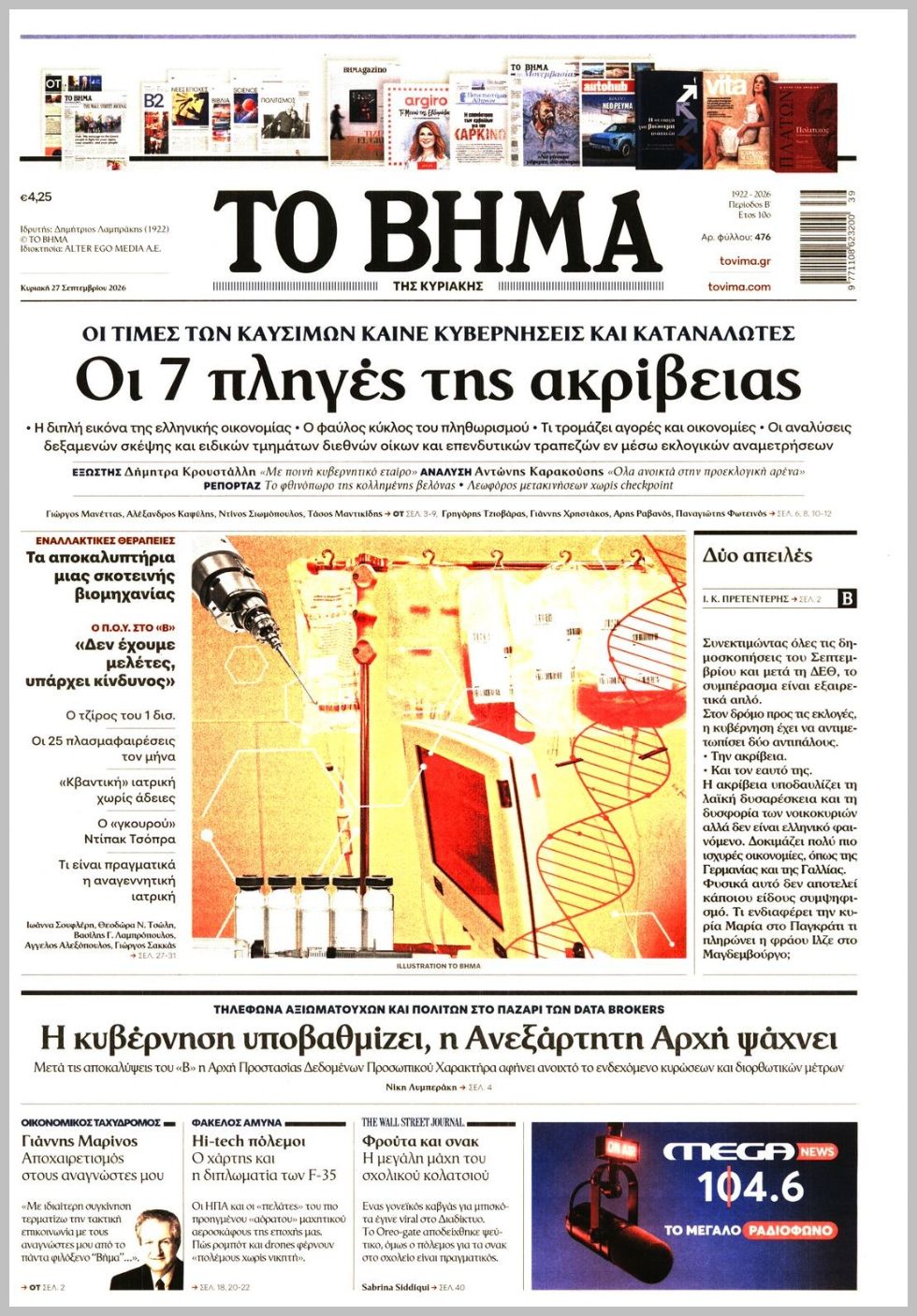 ΤΟ ΒΗΜΑ ΤΗΣ ΚΥΡΙΑΚΗΣ