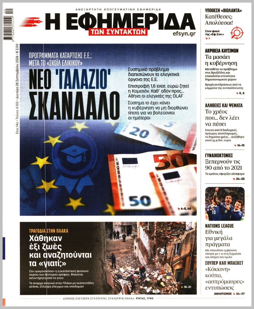 Η ΕΦΗΜΕΡΙΔΑ ΤΩΝ ΣΥΝΤΑΚΤΩΝ