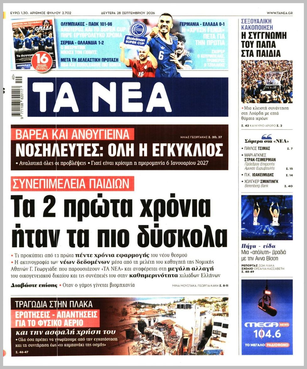 ΤΑ ΝΕΑ