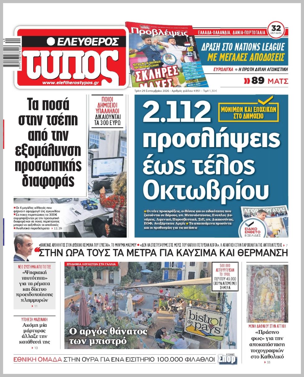 ΕΛΕΥΘΕΡΟΣ ΤΥΠΟΣ