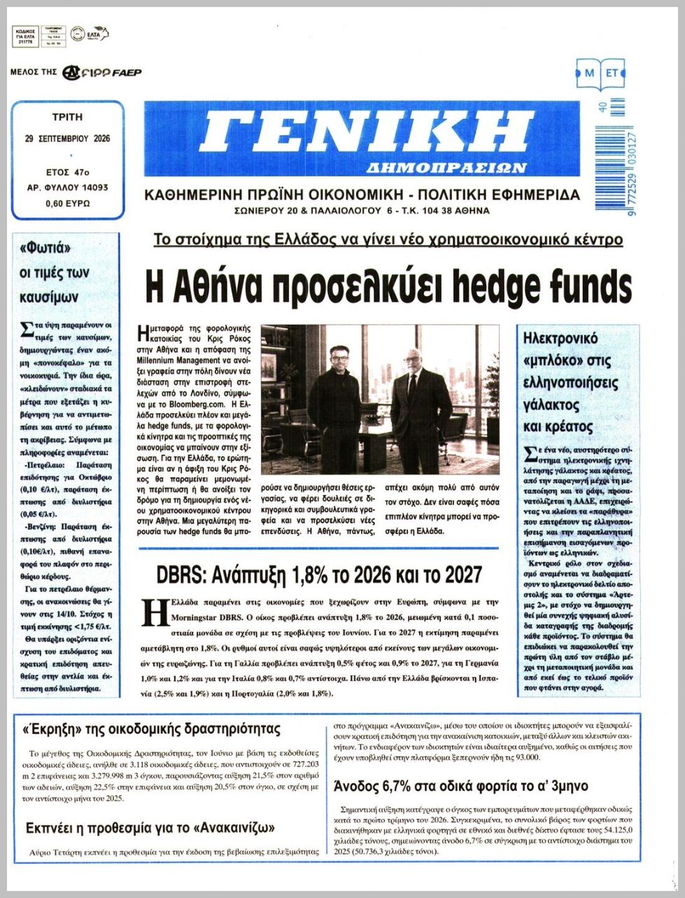 ΓΕΝΙΚΗ ΔΗΜΟΠΡΑΣΙΩΝ