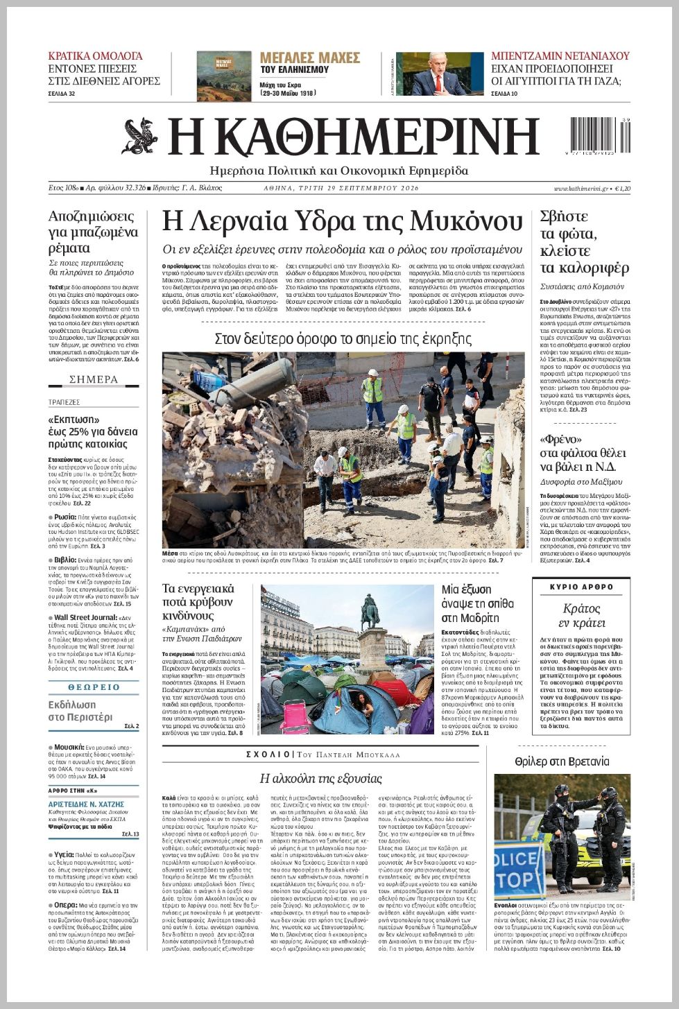 H ΚΑΘΗΜΕΡΙΝΗ