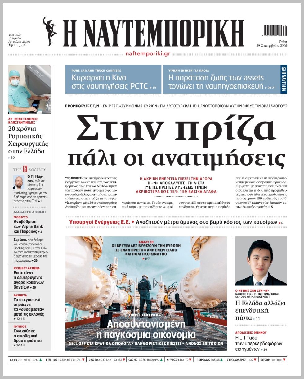 Η ΝΑΥΤΕΜΠΟΡΙΚΗ