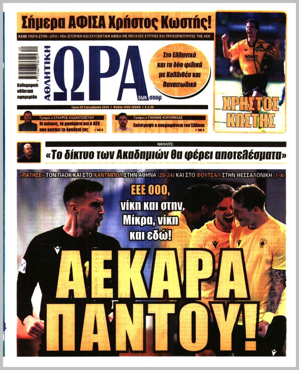 ΩΡΑ ΤΩΝ ΣΠΟΡ