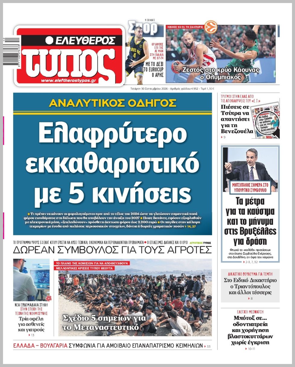 ΕΛΕΥΘΕΡΟΣ ΤΥΠΟΣ
