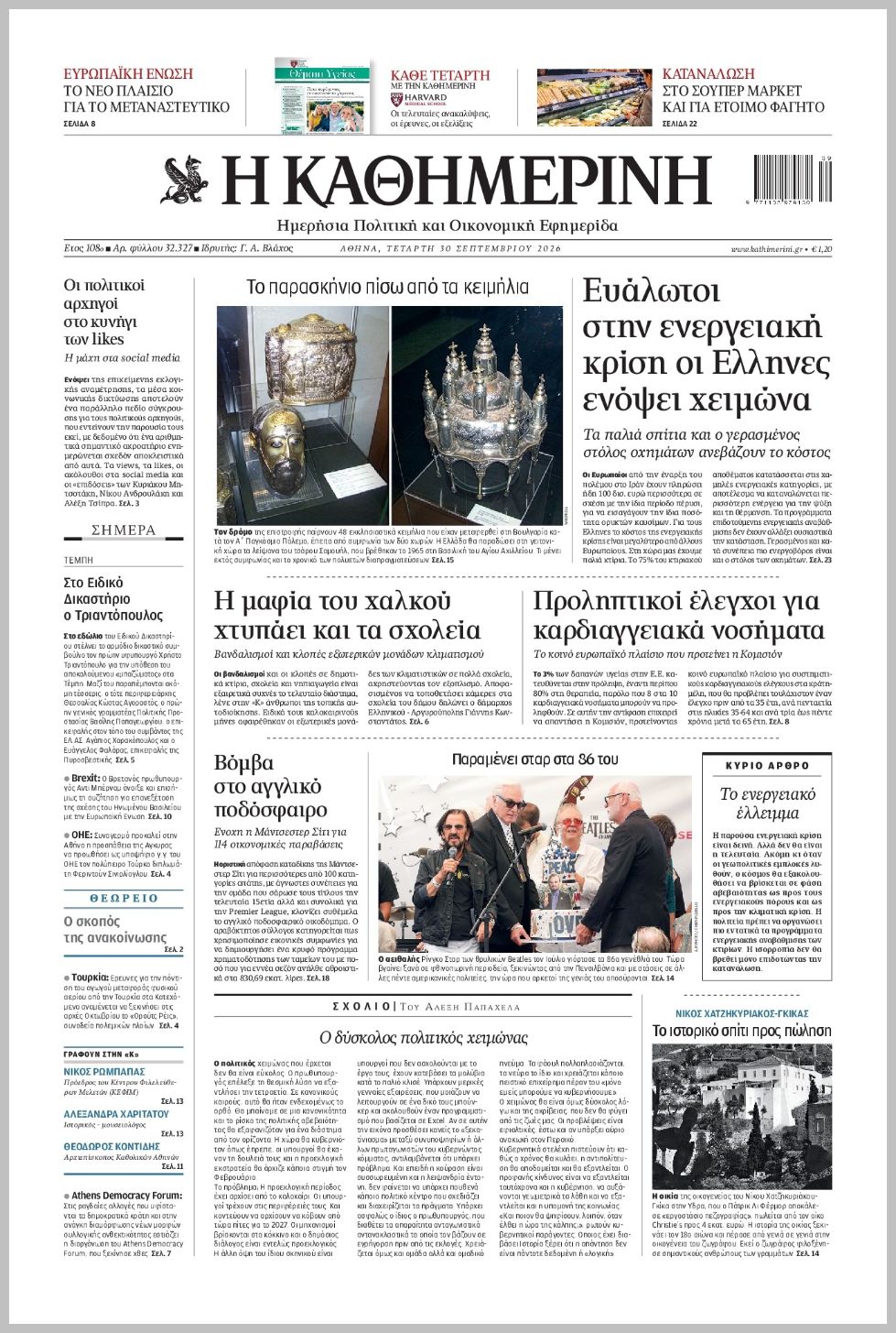 H ΚΑΘΗΜΕΡΙΝΗ