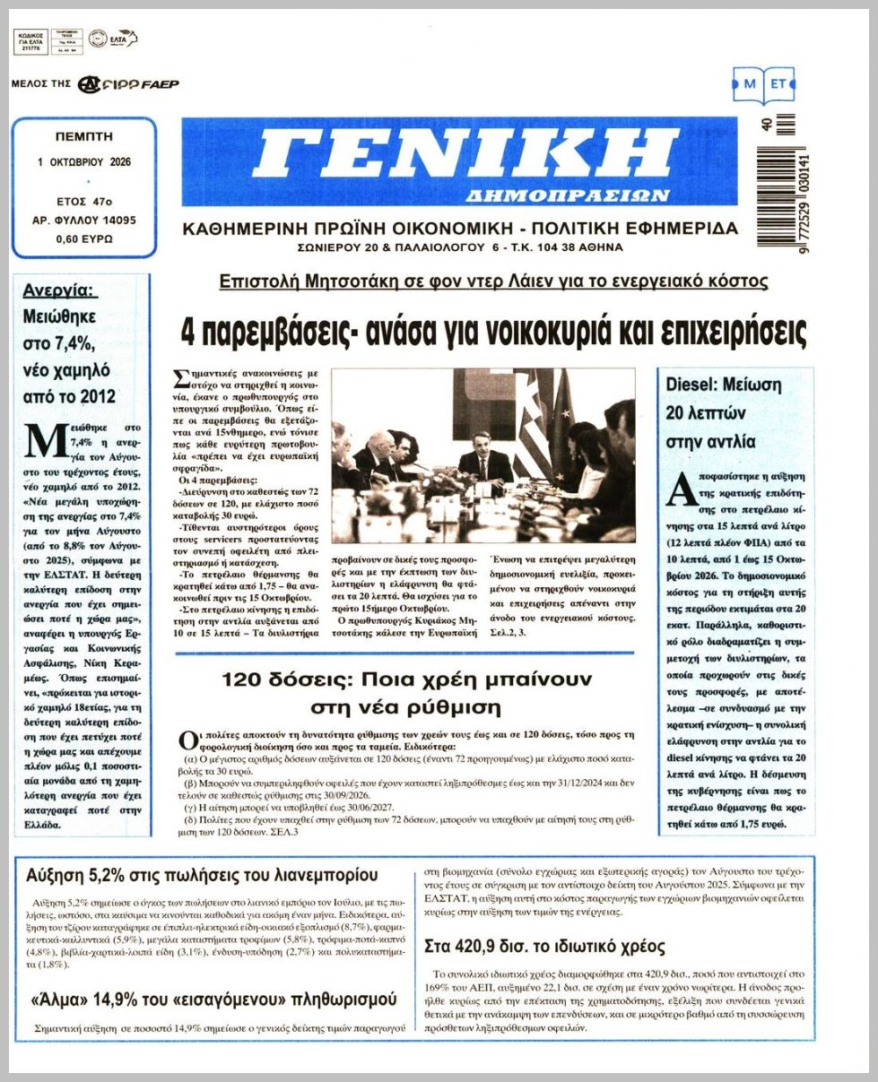 ΓΕΝΙΚΗ ΔΗΜΟΠΡΑΣΙΩΝ