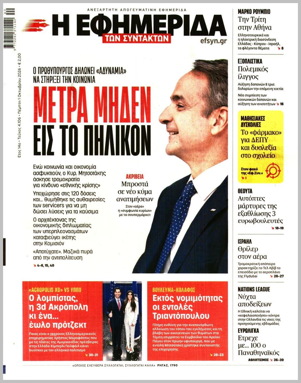 Η ΕΦΗΜΕΡΙΔΑ ΤΩΝ ΣΥΝΤΑΚΤΩΝ