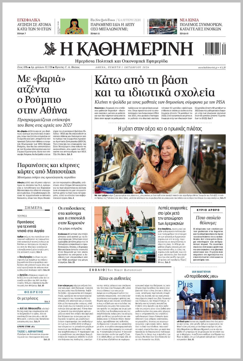 H ΚΑΘΗΜΕΡΙΝΗ