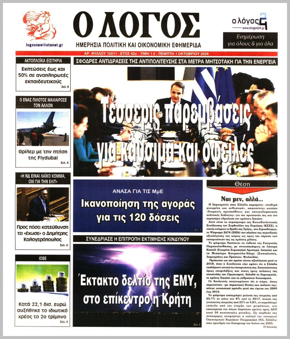 Ο ΛΟΓΟΣ