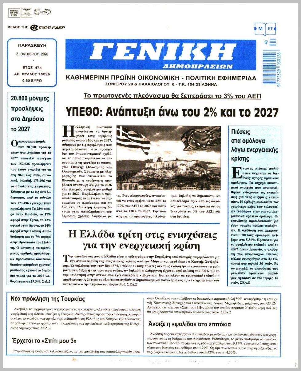 ΓΕΝΙΚΗ ΔΗΜΟΠΡΑΣΙΩΝ