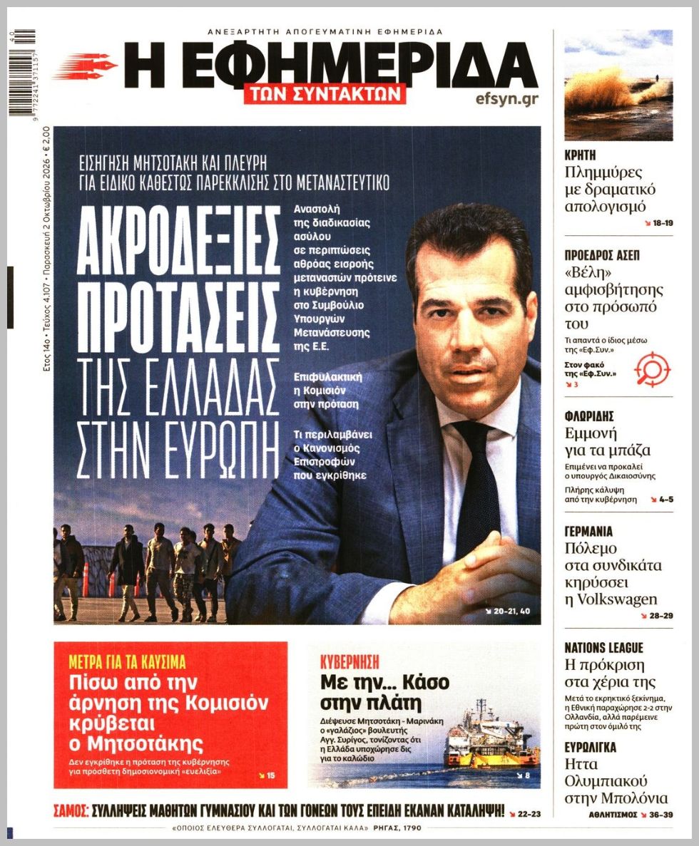 Η ΕΦΗΜΕΡΙΔΑ ΤΩΝ ΣΥΝΤΑΚΤΩΝ