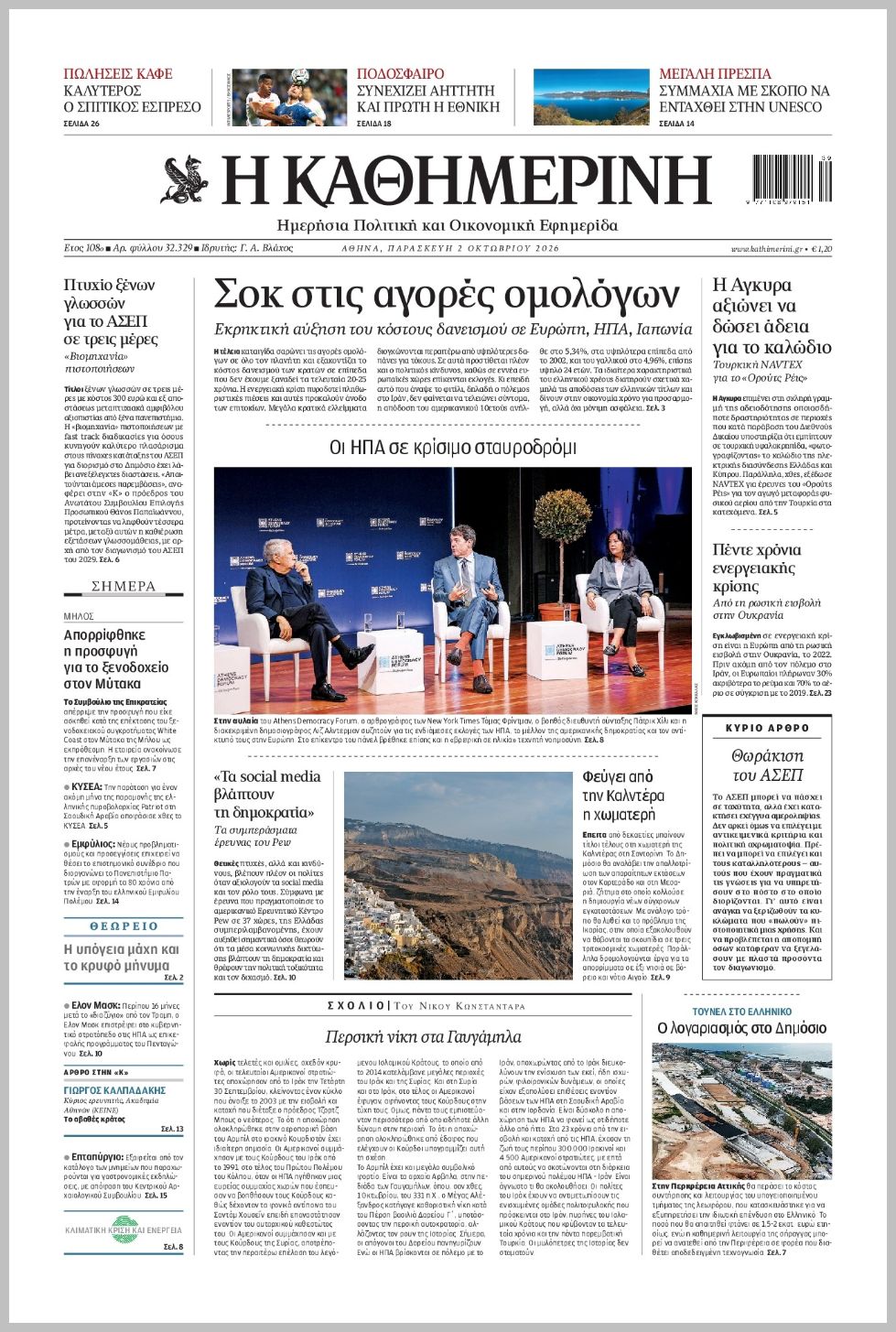 H ΚΑΘΗΜΕΡΙΝΗ