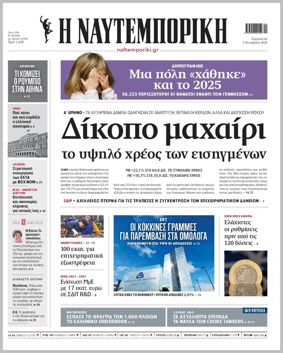 Η ΝΑΥΤΕΜΠΟΡΙΚΗ