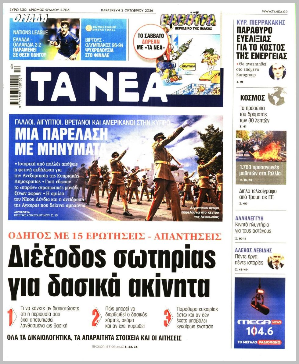 ΤΑ ΝΕΑ