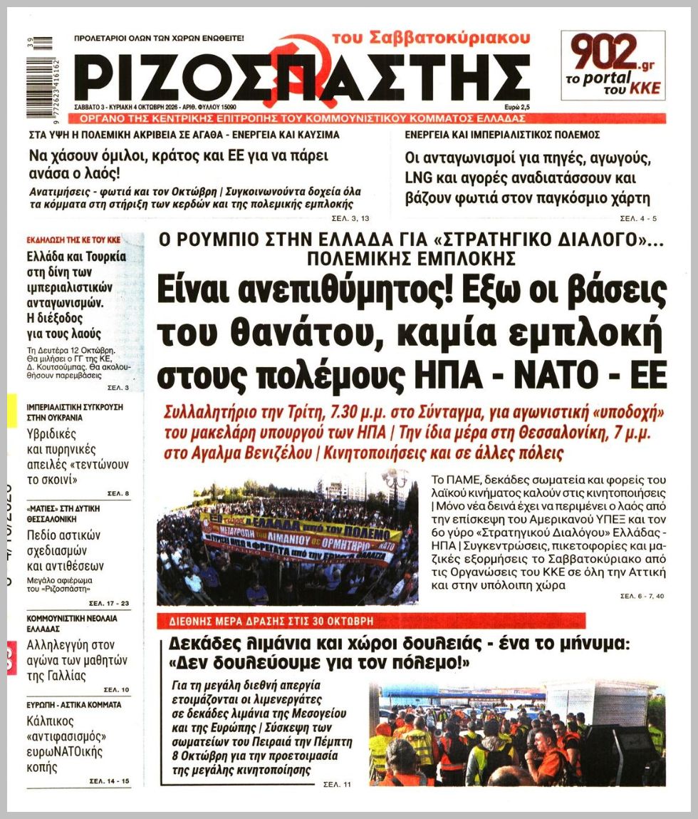 ΡΙΖΟΣΠΑΣΤΗΣ ΤΗΣ ΚΥΡΙΑΚΗΣ