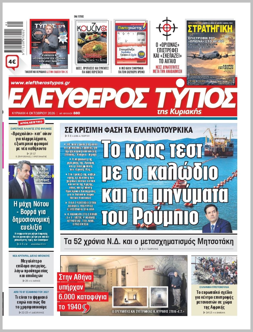 ΕΛΕΥΘΕΡΟΣ ΤΥΠΟΣ  ΚΥΡΙΑΚΗΣ