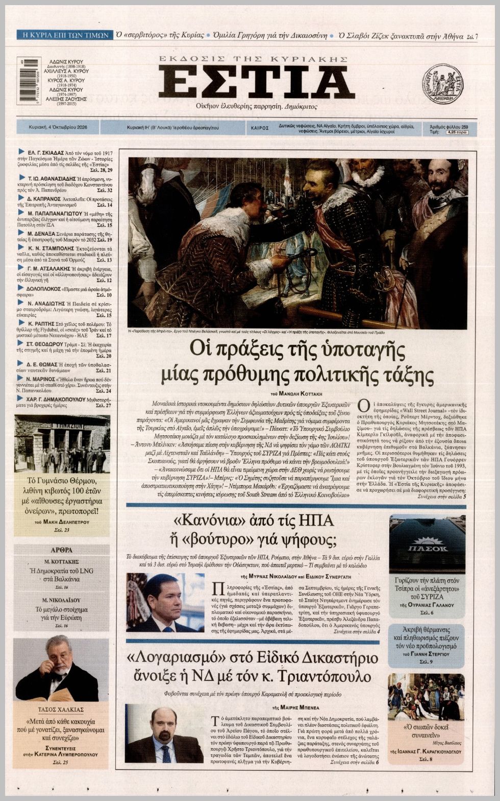 ΕΣΤΙΑ ΤΗΣ ΚΥΡΙΑΚΗΣ
