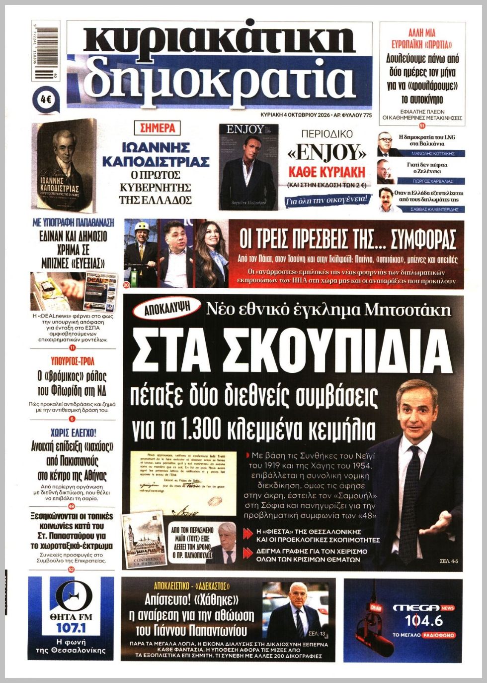 ΚΥΡΙΑΚΑΤΙΚΗ ΔΗΜΟΚΡΑΤΙΑ 
