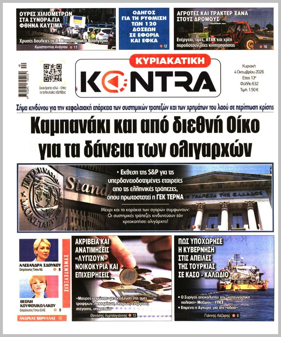 ΚΥΡΙΑΚΑΤΙΚΗ KONTRA NEWS