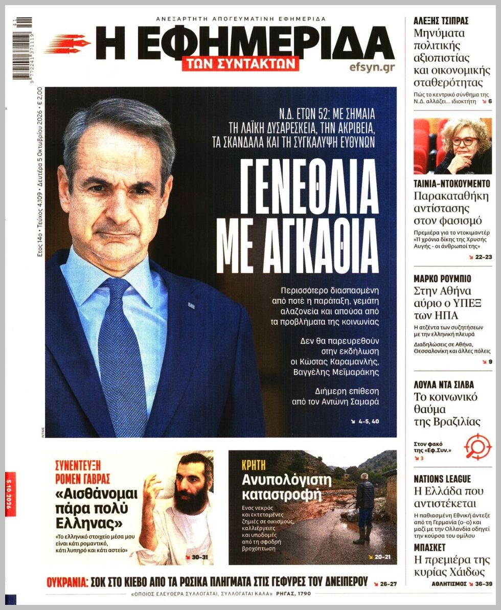 Η ΕΦΗΜΕΡΙΔΑ ΤΩΝ ΣΥΝΤΑΚΤΩΝ