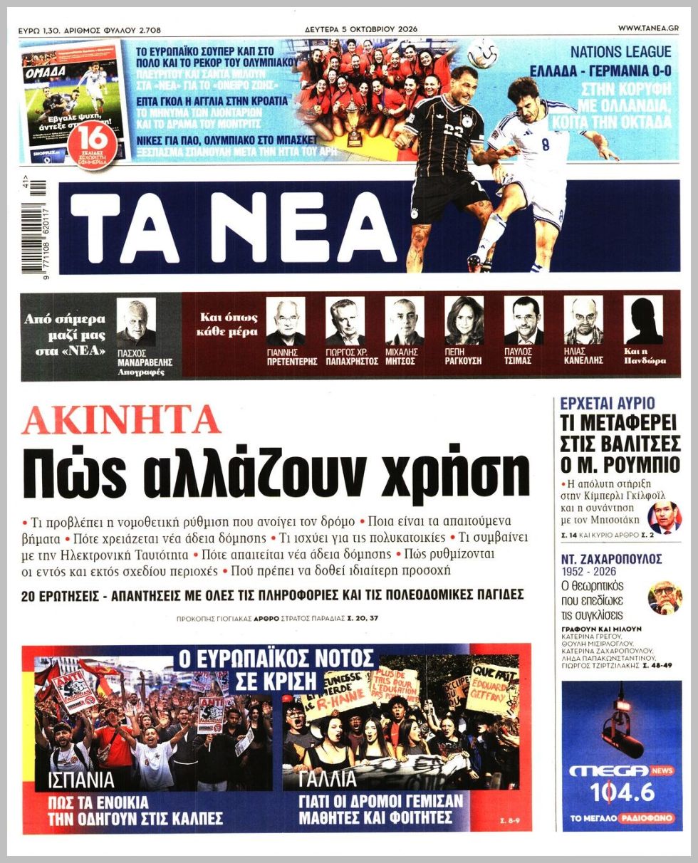 ΤΑ ΝΕΑ