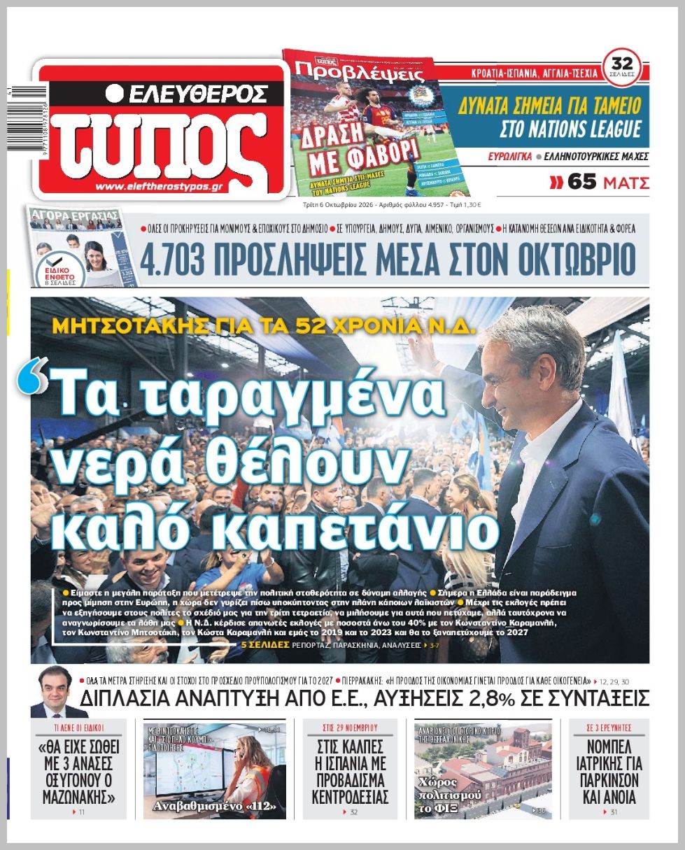 ΕΛΕΥΘΕΡΟΣ ΤΥΠΟΣ
