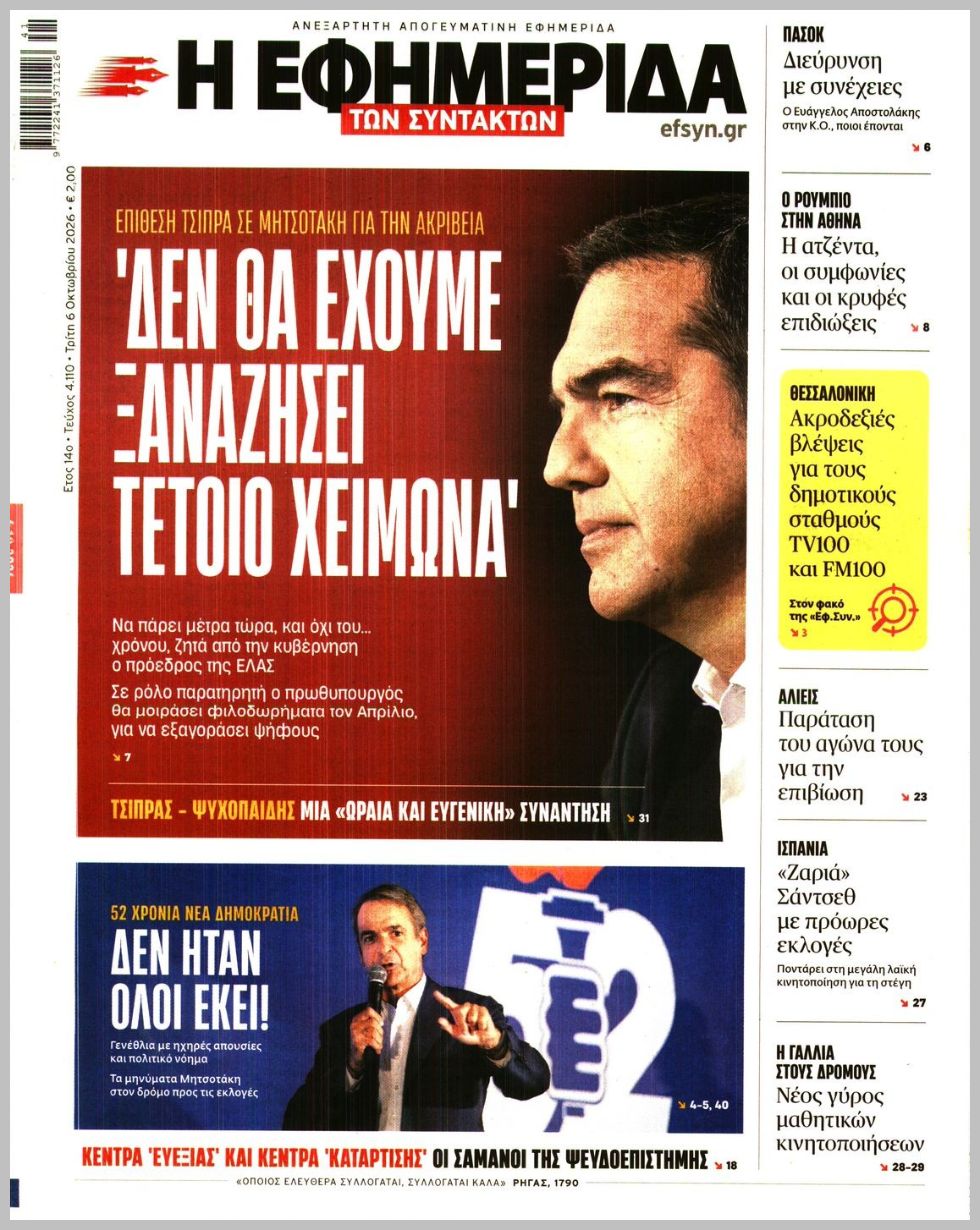 Η ΕΦΗΜΕΡΙΔΑ ΤΩΝ ΣΥΝΤΑΚΤΩΝ