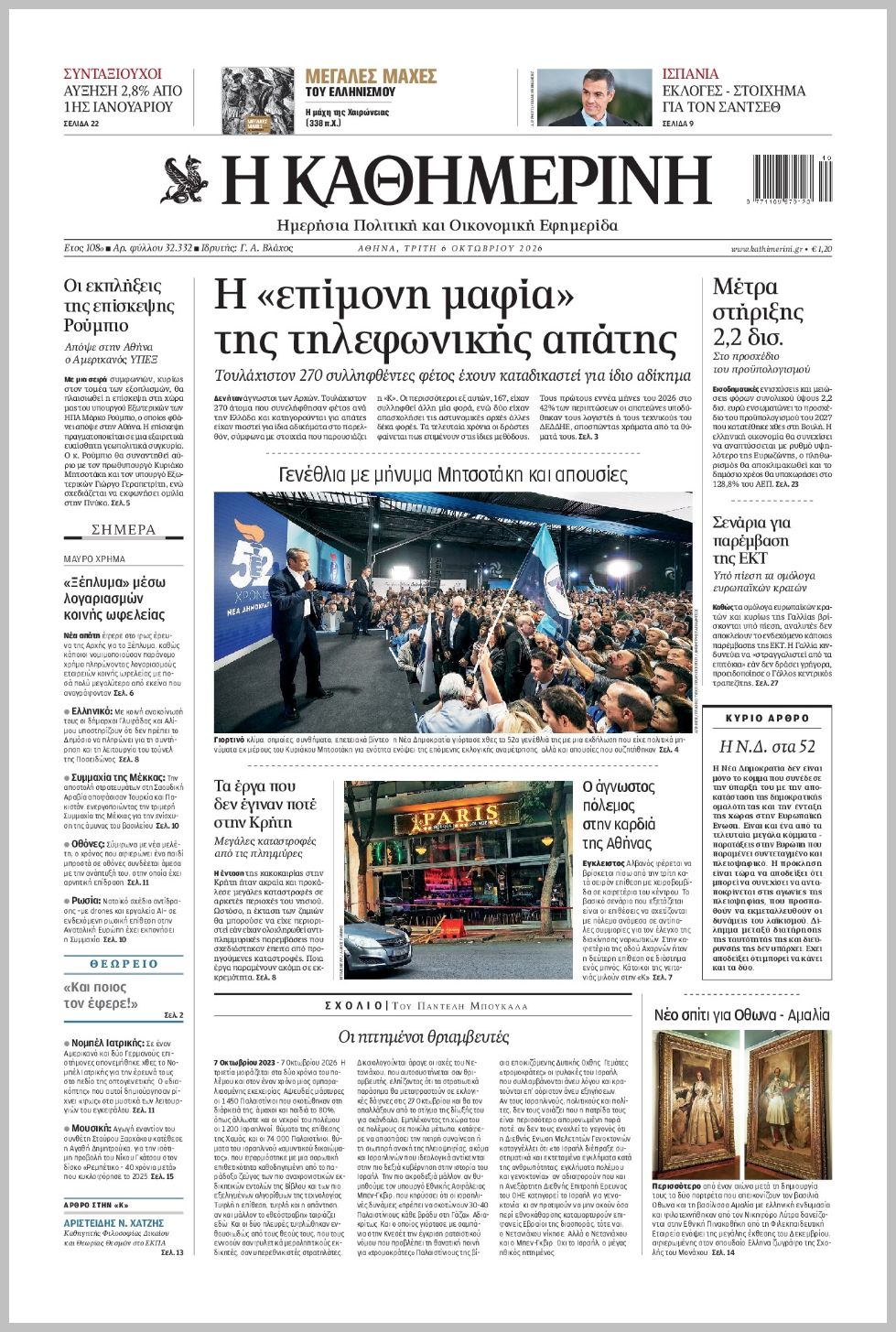 H ΚΑΘΗΜΕΡΙΝΗ